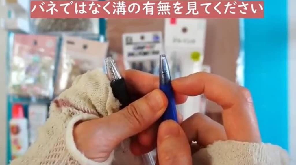 バネではなく溝の有無を見ます