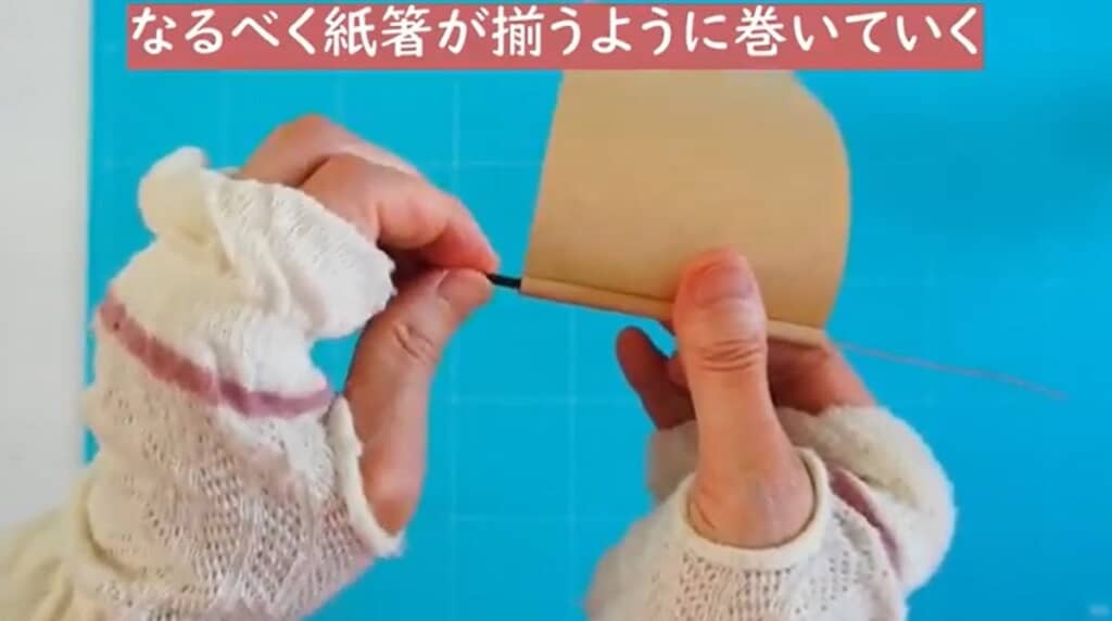 紙端がそろうように巻いていきます