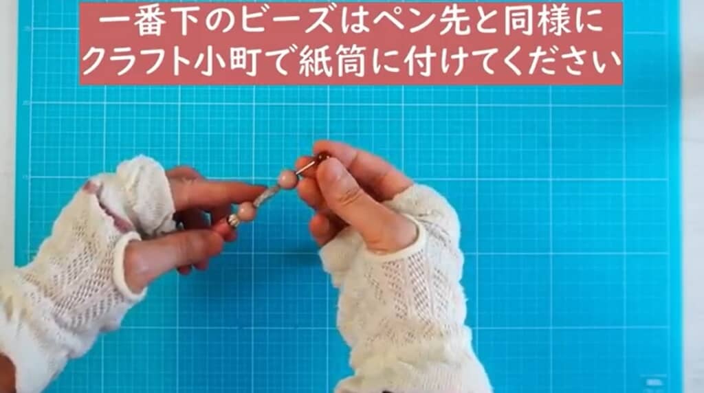 一番下のビーズはクラフト小町で紙筒に接着します