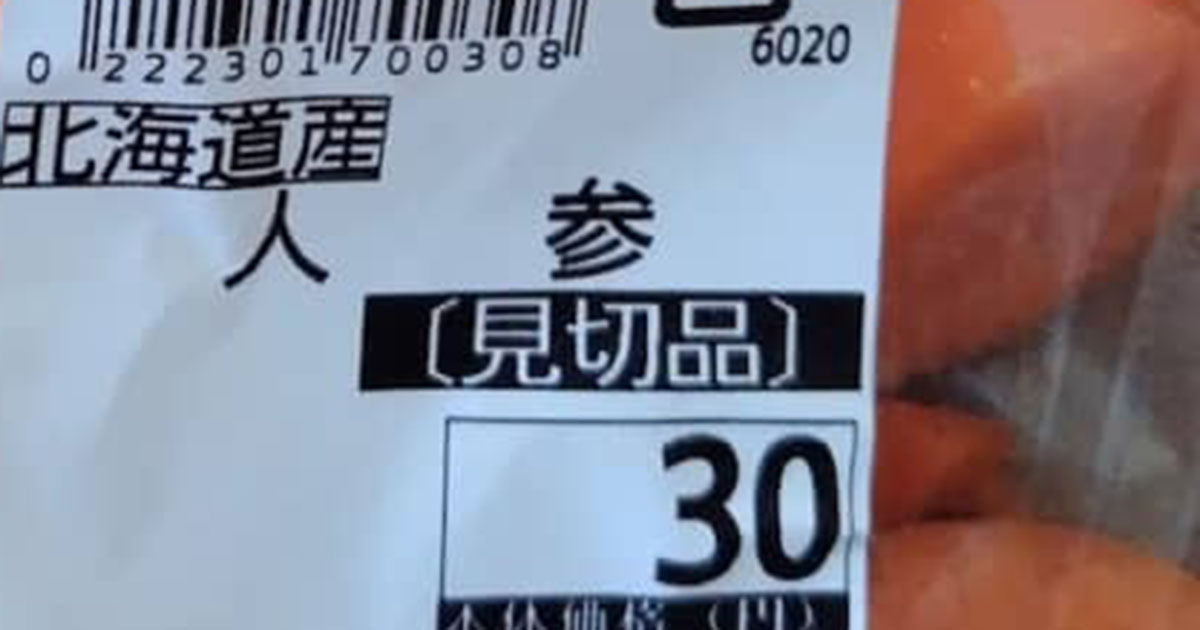 スーパーで“30円の見切り品”を発見→予想外の中身に「売ろうと思ったお店素敵」「お値段以上に価値有り」と反響（1/4） | グルメ ねとらぼ