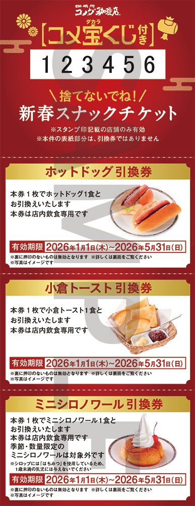 スナックチケット