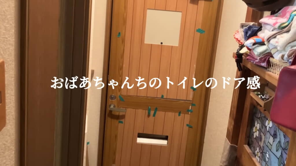 おばあちゃんちのトイレのドア感