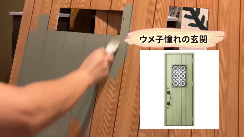 憧れの玄関を意識したカラーで板を塗る