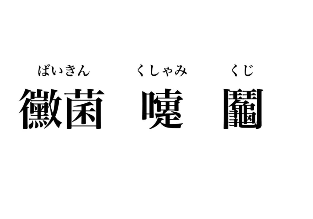 「ばいきん」「くしゃみ」「くじ」と読み仮名が振られた難読漢字3つが並んだ画像。