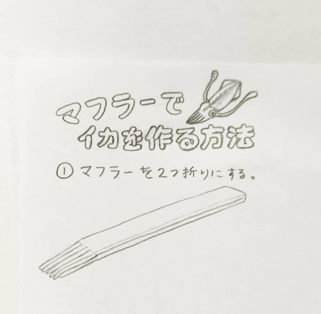 まずはきれいに半分に折って