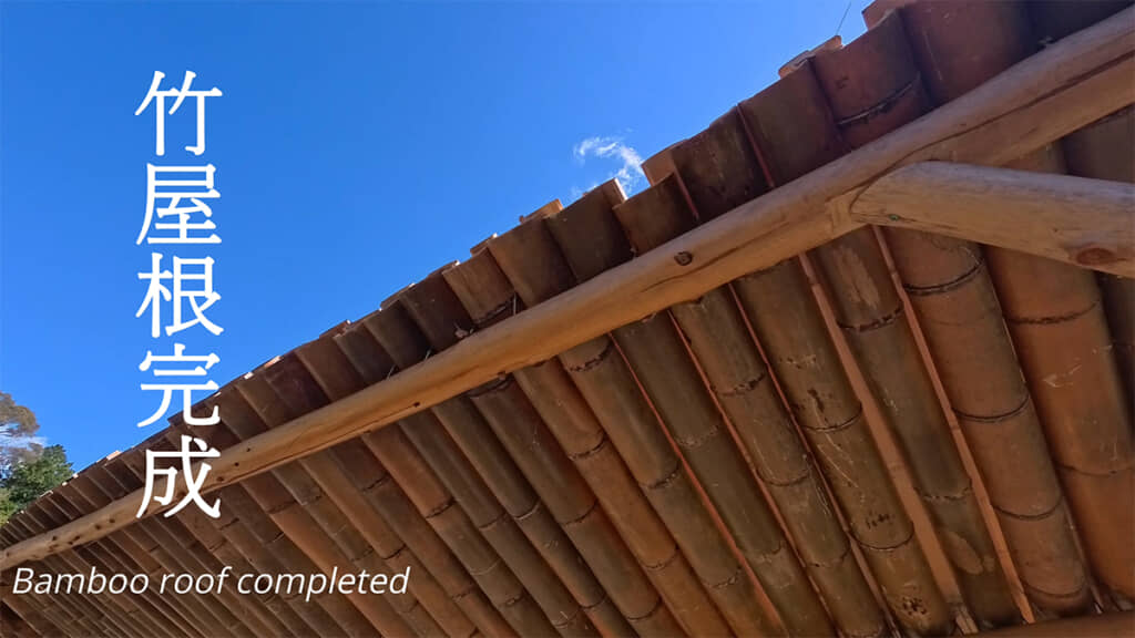 竹屋根が完成しました！