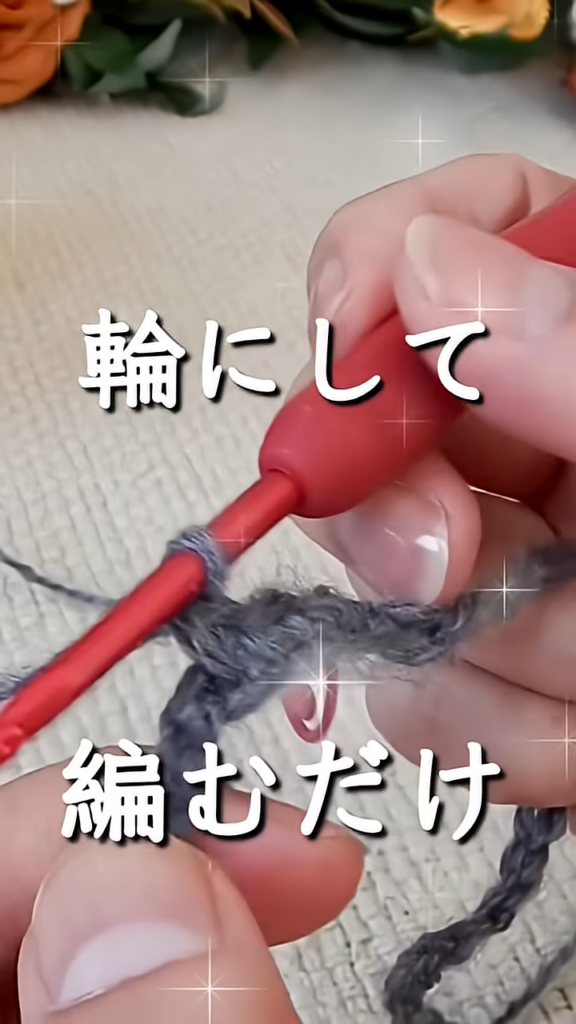 編み方はシンプル
