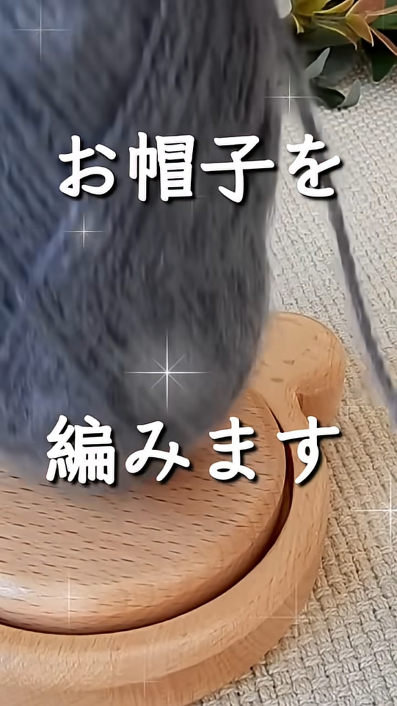 帽子を編んでいく