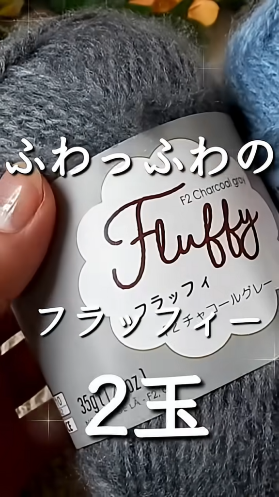 ふわふわの毛糸