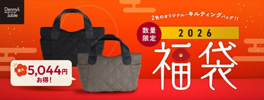 デニーズ 2026福袋