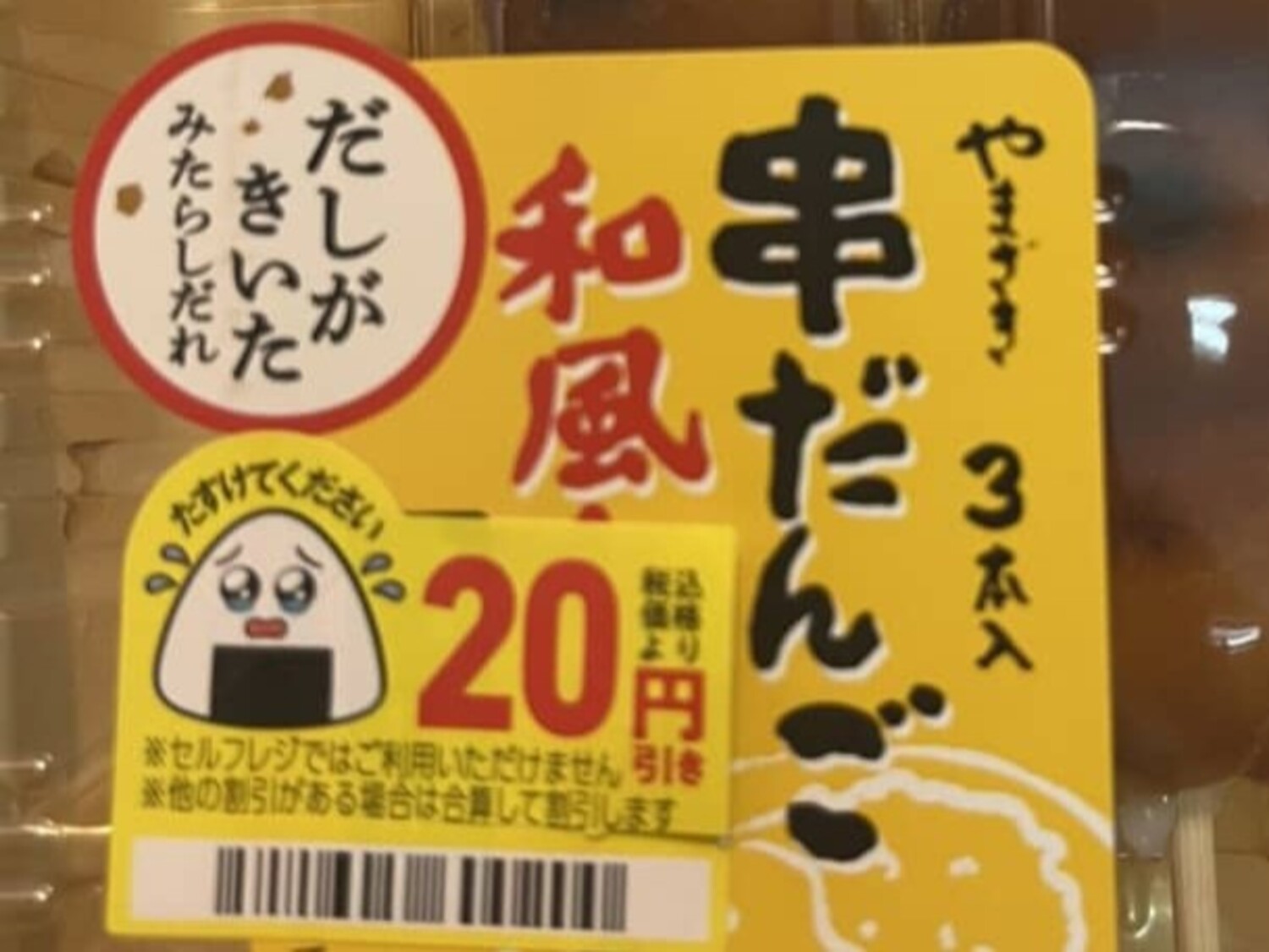みたらし味と思って買った団子、割引きシールを剥がすと…… 「これは罠