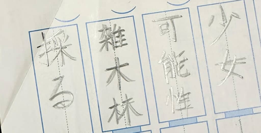 娘が回答した「雑木林」の読み方は……？