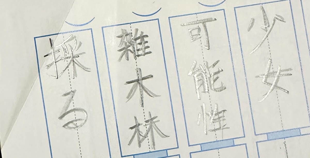 「『雑木林』の読みを答えよ」→娘の解答は……　「え!?」パパも仰天の“斜め上すぎる読み間違い”に「今年1笑いました」（1/4） | 育児 ねとらぼ