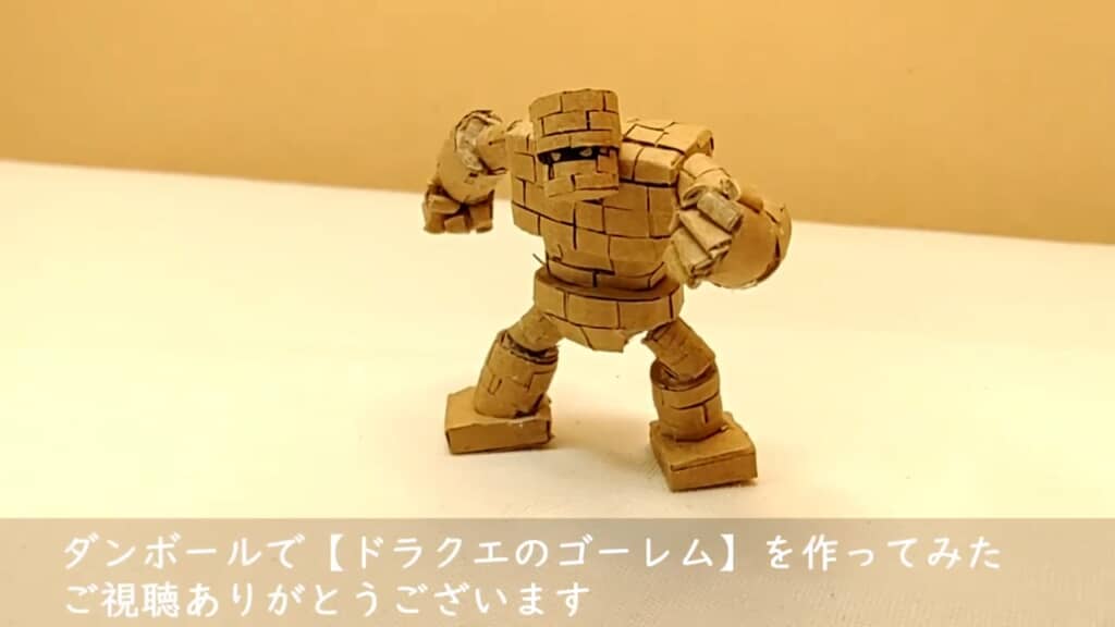 躍動感たっぷりのゴーレムが完成。ドラクエVだったらぜひ連れていきたい