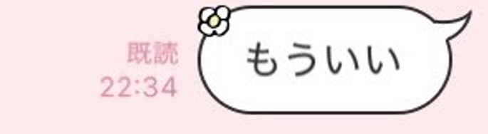 「もういい」と送った直後に……？