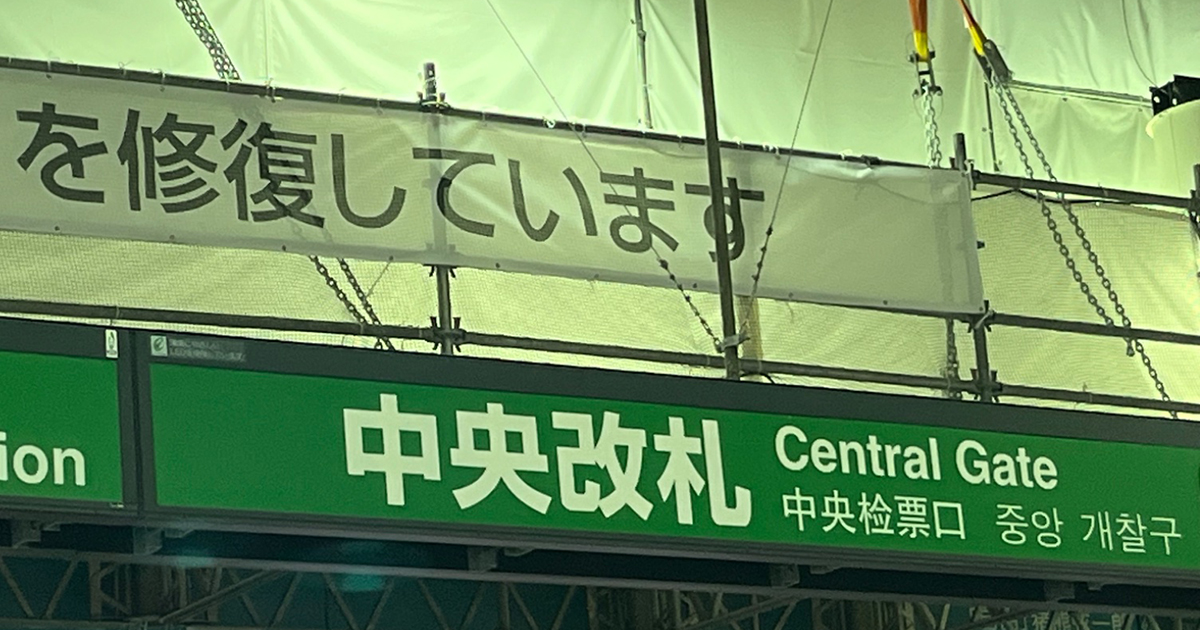 JR上野駅→ふと上を見ると……「JRに務まるのかよ」　横断幕に書かれた“衝撃のひとこと”が340万表示（1/2） | 電車 ねとらぼ