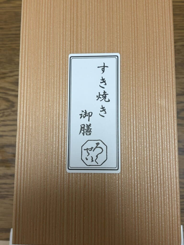 六盛のすき焼き御膳！