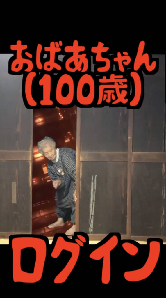 100歳のおばあちゃんのリアクションは果たして……？
