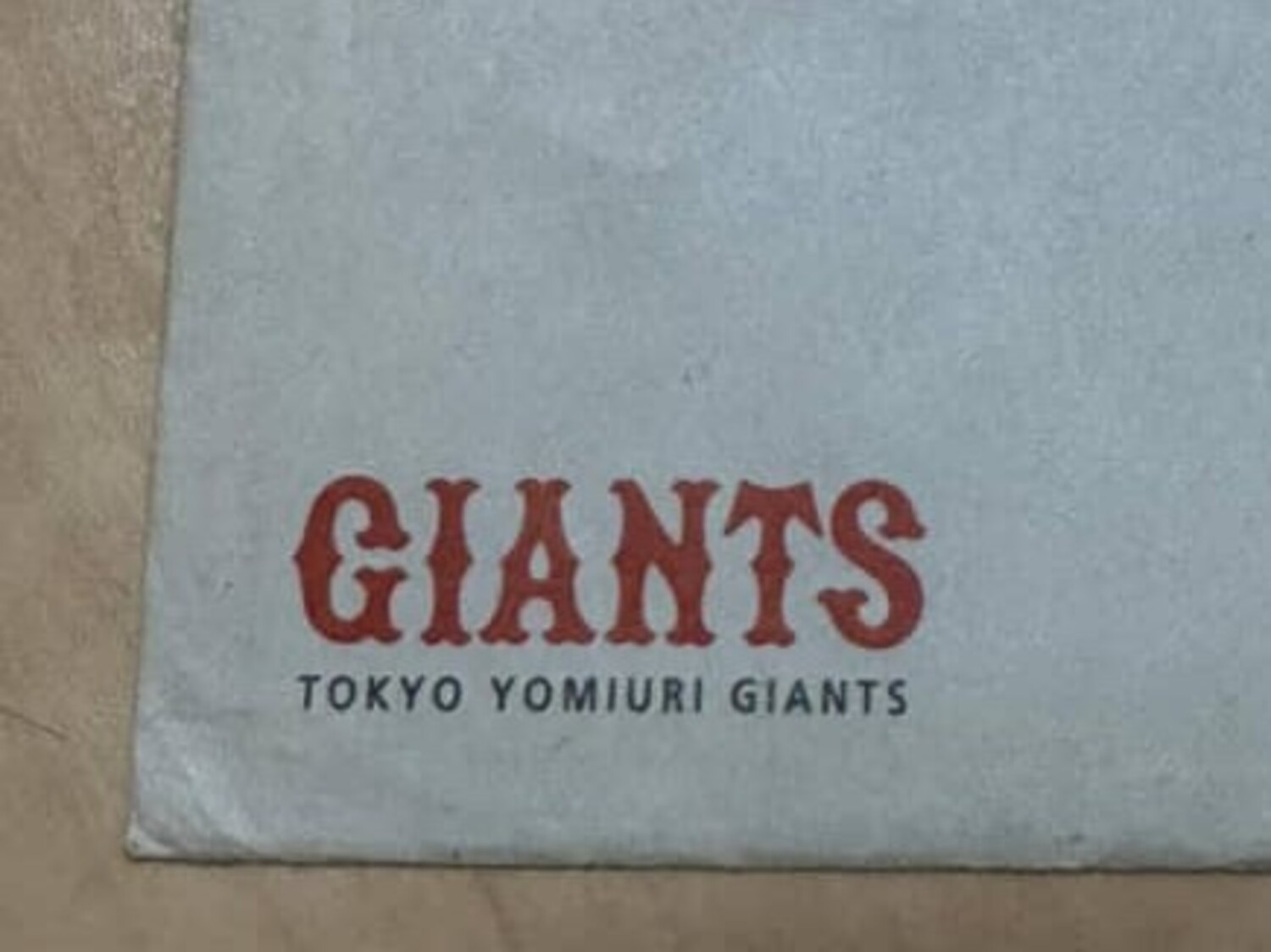 部屋で見つけた、「読売ジャイアンツ」からの古い封筒→開けると