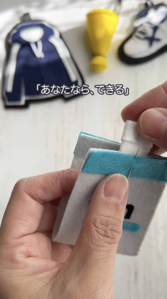 白いフェルトを挟み込んで……