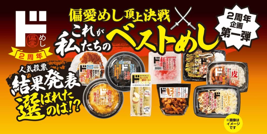 偏愛めし頂上決定戦