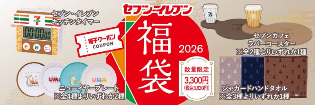 セブン‐イレブン 福袋 2026
