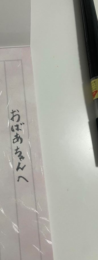 久々におばあちゃんに手紙を書こうとしたら……？