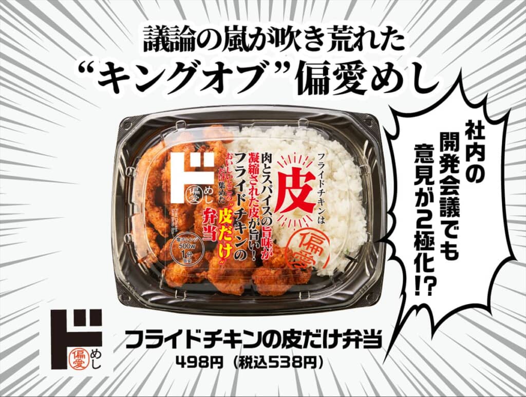 フライドチキンの皮だけ弁当