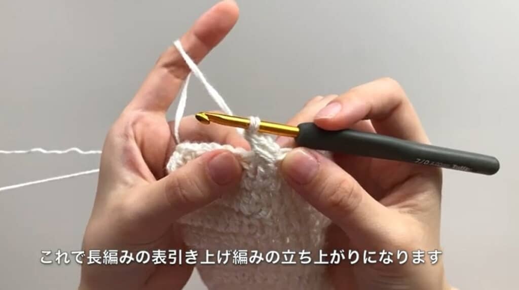 長編みの表引き上げ編みの立ち上がり