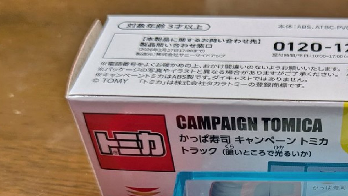 「“めっちゃいいトミカ”手に入ったから見て!!!」 かっぱ寿司限定品の“突き抜けたデザイン”に反響「完璧じゃねーか」「迷走が半端ないw」（1/2） | ライフスタイル ねとらぼ