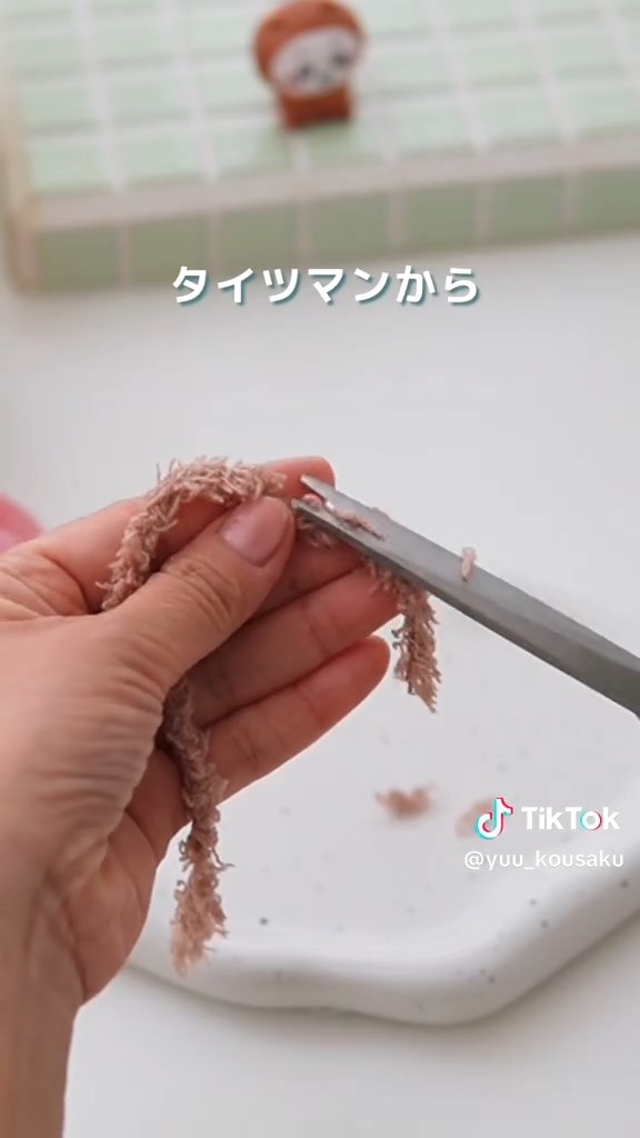 フワフワの部分を切り離し……