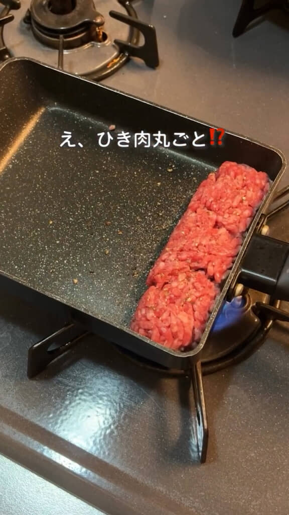 ひき肉を丸ごと投入！