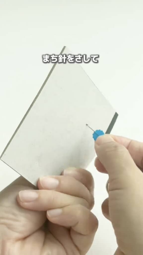 裏から表に向かってまち針を刺し