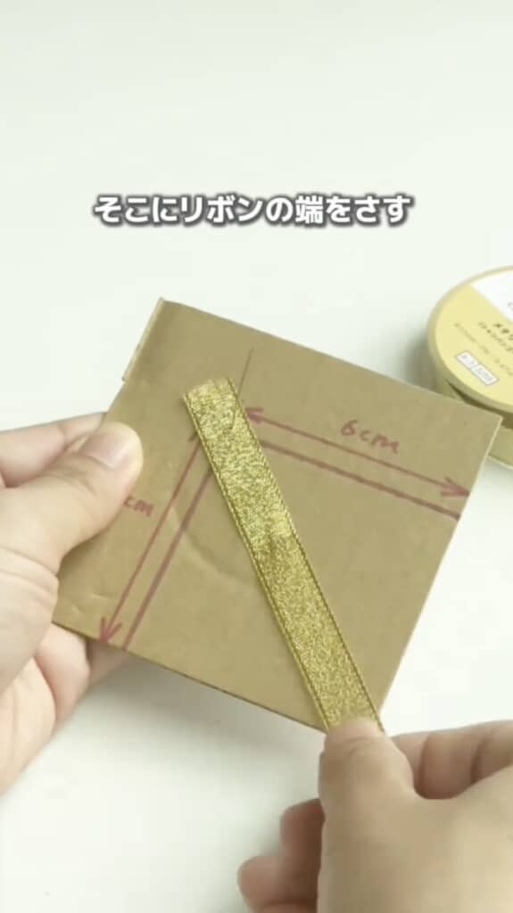 リボンの端を刺して固定
