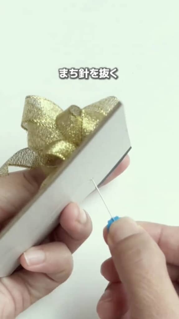 まち針を引き抜き