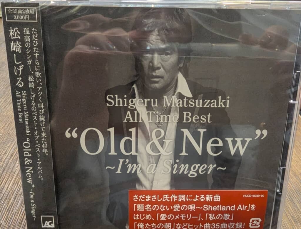 誤配送で届いた松崎しげる「ALL Time Best “Old＆New”」のCDパッケージ