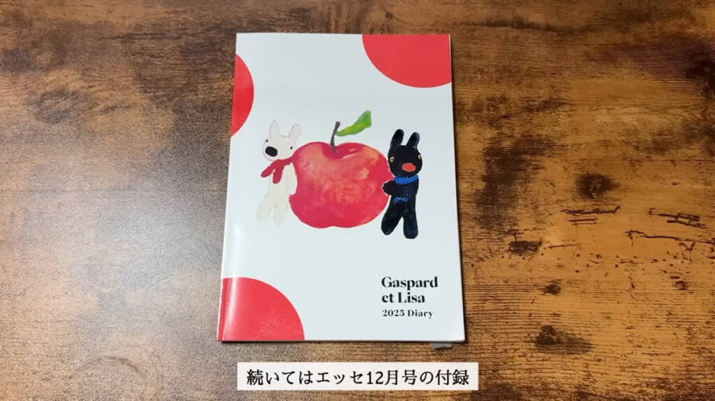 前回の「リサとガスパール」の付録手帳