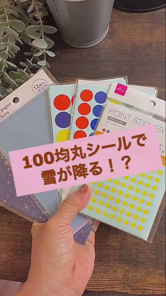 100円ショップの丸シールで作るのは……