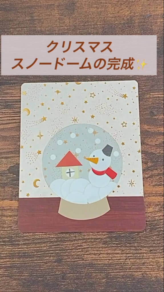 すてきなカードの完成！