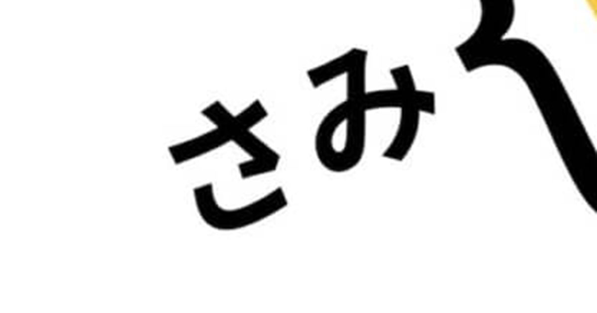 5歳息子「さみ持つ！」→何のことかと思ったら……　ママが気づいた“まさかの真実”に「その発想はなかった」「え、天才では」（1/2） | 育児 ねとらぼ