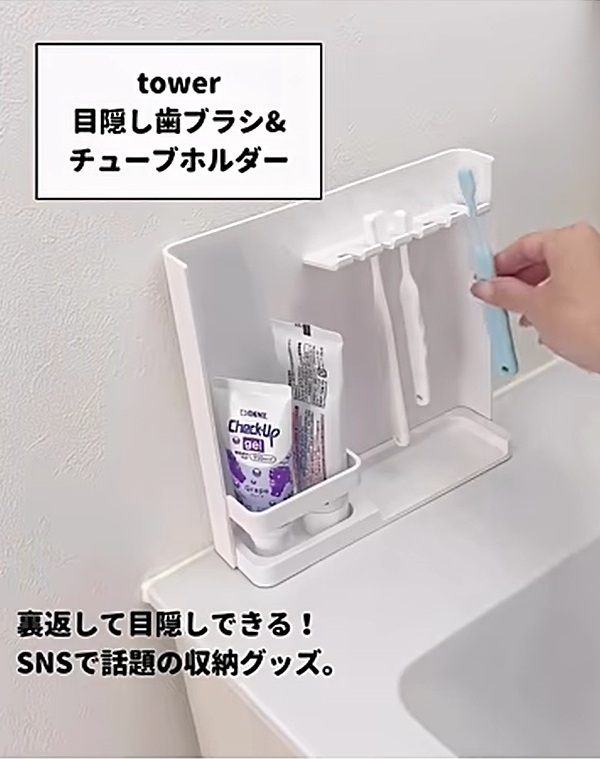 「目隠し歯ブラシ＆チューブスタンド」