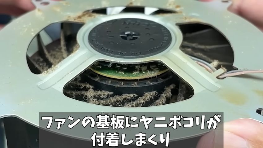 基板と羽にヤニ混じりのホコリが付いているファン