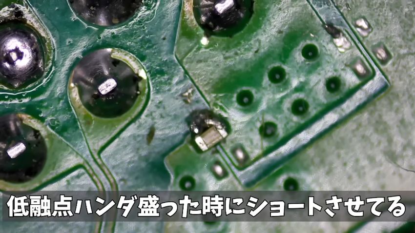 低融点ハンダがショートの原因