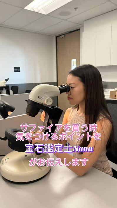 宝石鑑定士のNanaさん