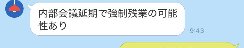 残業になりそうと夫からLINE