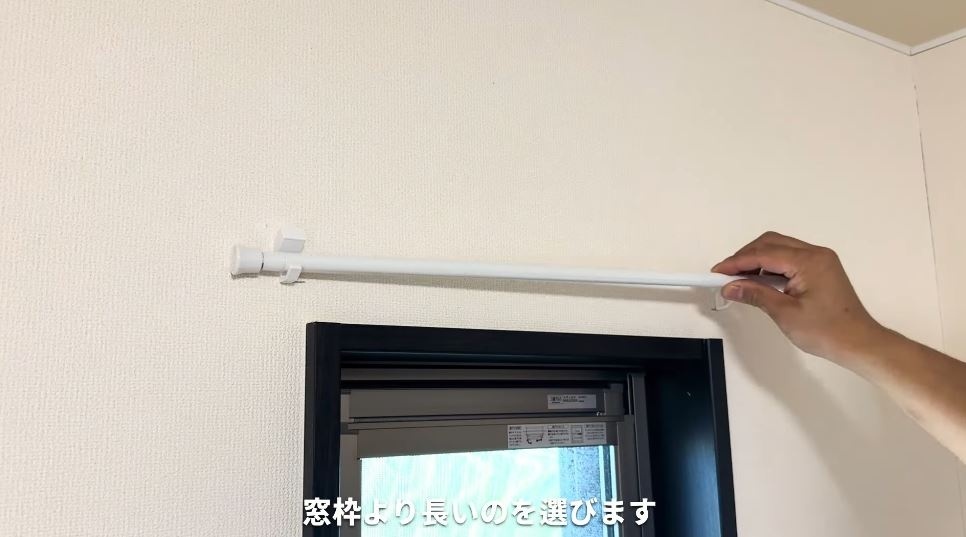 突っ張り棒は窓枠より長いもの