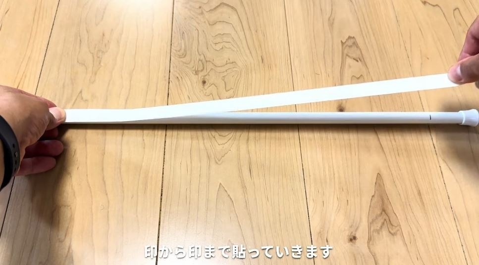 強力両面テープをしるしからしるしまで貼る