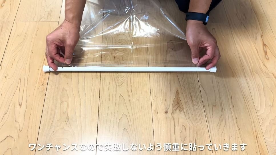 クリアカーテンを貼る