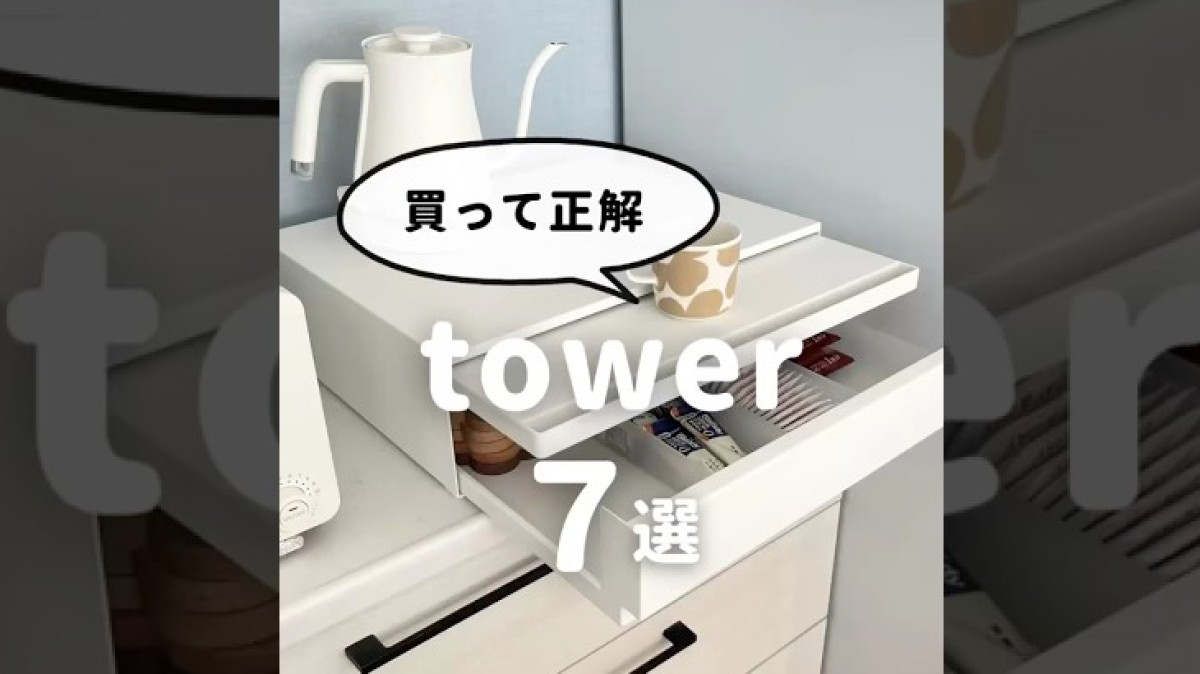 「買って正解！」　整理収納アドバイザーおすすめの“山崎実業towerアイテム7選”　優秀すぎる“収納ワザ”に「便利！」（1/4） | ライフスタイル ねとらぼ