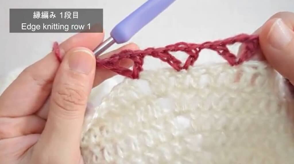 縁編み1段目